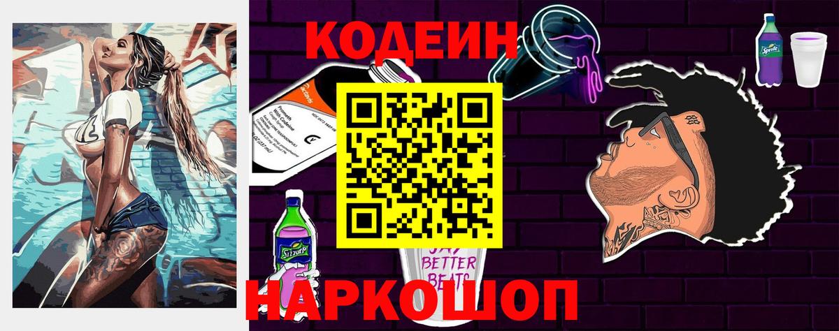 Кодеиновый сироп Lean напиток Lean (лин)  Вход с VPN  Кодеин Purple Drank  Славянск-на-Кубани 
